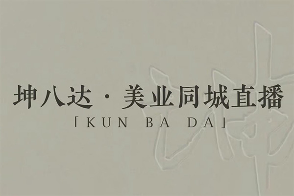坤八達(dá)美業(yè)同城直播運營課，美業(yè)實體直播技能課