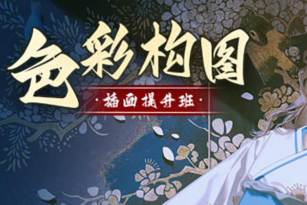 旳老師色彩構(gòu)圖插畫提升班2022年