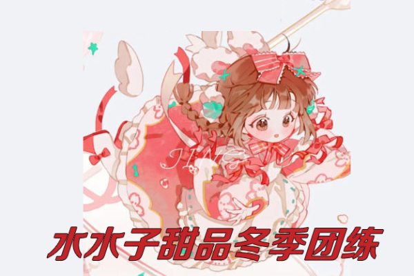 水水子甜品冬季團(tuán)練2023年