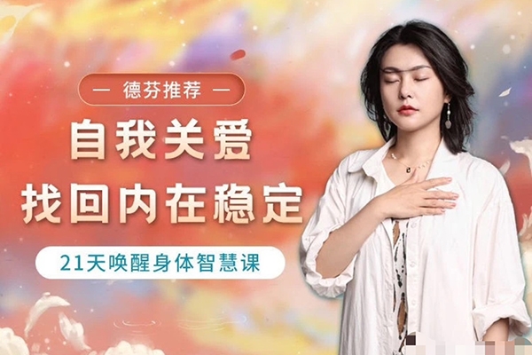 與兮自我關(guān)愛，找回內(nèi)在穩(wěn)定21天喚醒身體智慧課