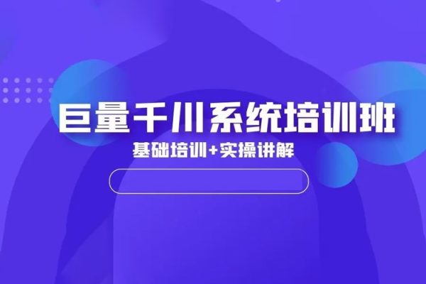 2024年巨量千川投流實(shí)操課，從淺到深手把手教你學(xué)千川
