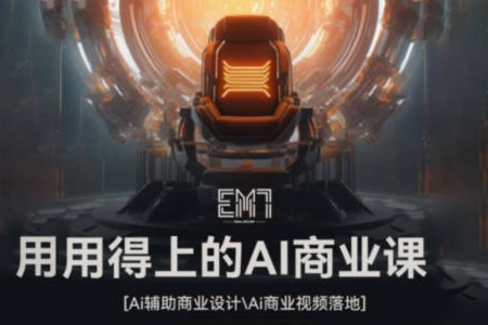 EM7用得上的AI商業(yè)課2023