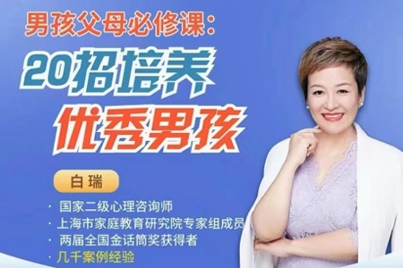 白瑞20堂男孩養育在線視頻課，男孩父母必修課