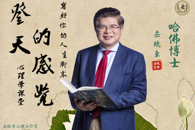 心理學(xué)從業(yè)基本功班（岳博士帶領(lǐng)——心理學(xué)從入門(mén)到精通）