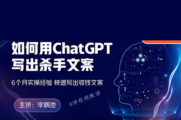 李炳池如何用ChatGPT寫(xiě)出殺手文案，6個(gè)月實(shí)操經(jīng)驗(yàn)，快速寫(xiě)出收錢(qián)文案