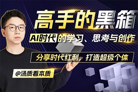 高手的黑箱：AI時代學習、思考與創作