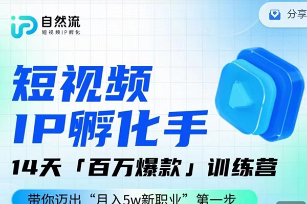自然流·短視頻IP孵化手，14天百萬爆款了訓(xùn)練營，帶你邁出“月入5w新職業(yè)”第一步