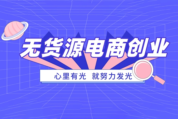 叮當(dāng)會拼多多第35期無貨源電商，原創(chuàng)實操技術(shù)+高階更新，保姆級教程