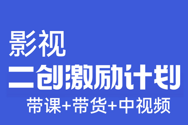 影視二創(chuàng)入門實戰(zhàn)(帶課+帶貨+中視頻)，影視二創(chuàng)入門實戰(zhàn)課