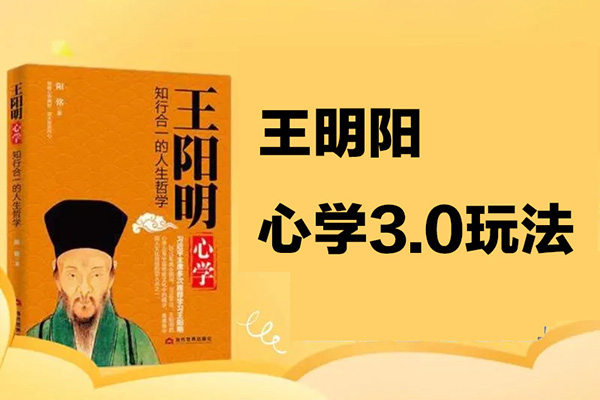 快速起號(hào)之：王明陽(yáng)心學(xué)3.0玩法，暴力變現(xiàn)，小白輕松月入過(guò)萬(wàn)，保姆級(jí)教程【揭秘】