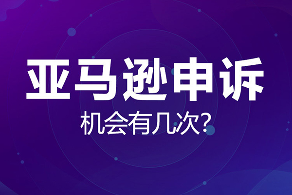亞馬遜申訴實操課，商標、版權及專利的申訴，店鋪安全必備