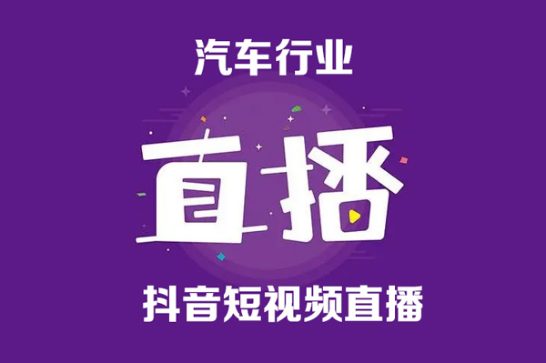 汽車行業(yè)抖音短視頻直播新媒體必修課，汽車賽道流量運營