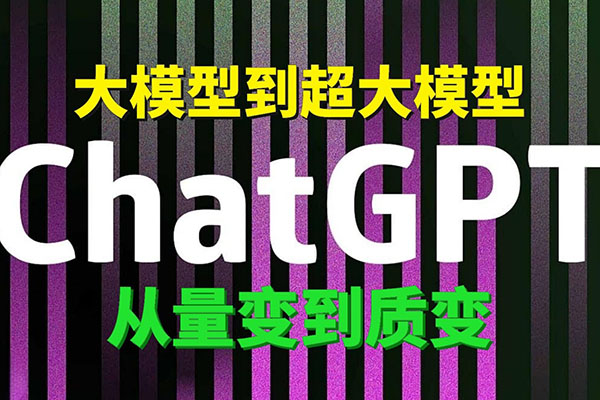 ChatGPT大模型，技術場景與商業應用(2024)，賦能千行百業產業鏈升級
