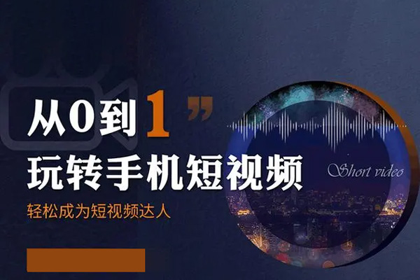 0基礎(chǔ)學(xué)習(xí)釣魚(yú)短視頻系統(tǒng)運(yùn)營(yíng)實(shí)操技巧，認(rèn)知篇·定位篇·工具篇·內(nèi)容篇·運(yùn)營(yíng)篇