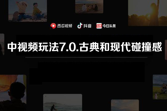 2024中視頻玩法7.0.古典和現代碰撞感，小白也能一條視頻6000+，多平臺變現【揭秘】