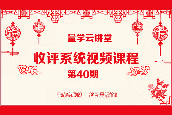 量學(xué)云講堂 -張寧基訓(xùn)收評(píng)系統(tǒng)視頻課程第40期