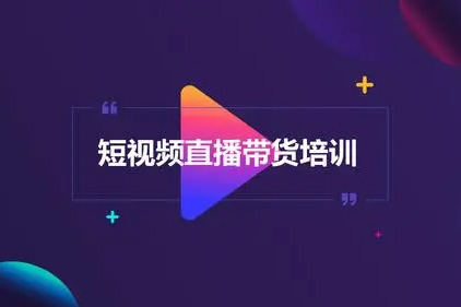 2024最新短視頻帶貨課程，全領域好物帶貨