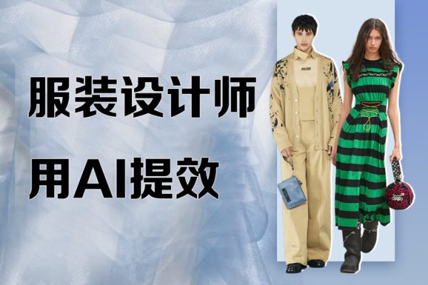 服裝設(shè)計(jì)師用AI提效，服裝設(shè)計(jì)師專(zhuān)屬AIGC，AIGC