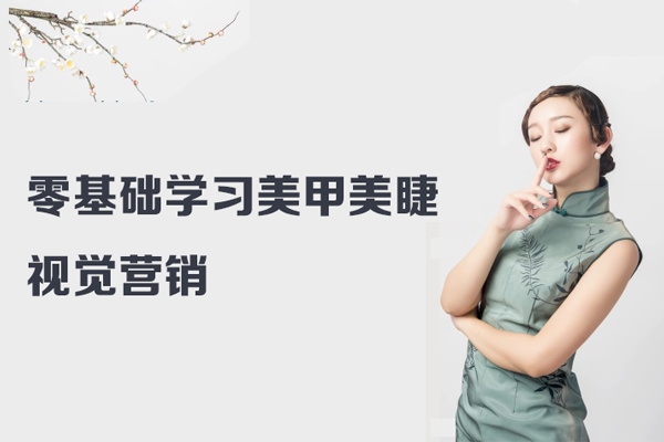 零基礎學習美甲美睫視覺營銷，美甲美睫手機拍攝剪輯課程