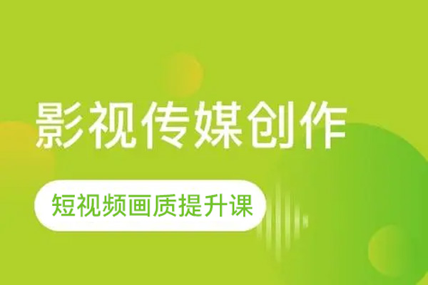 短視頻畫質(zhì)提升課，說人話不講理論，小白也能學(xué)會(huì)的技術(shù)課