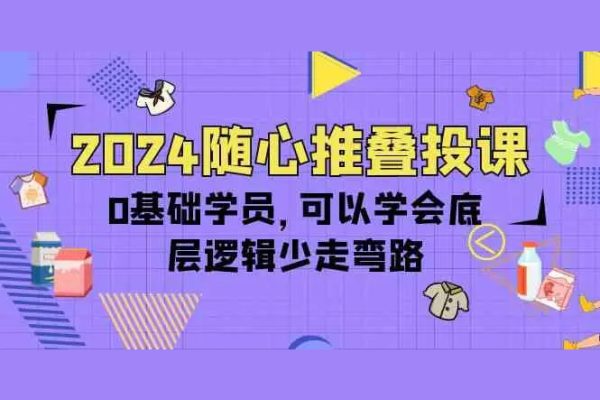秋名山隨心推疊投課，零基礎學員，可以學會底層邏輯少走彎路