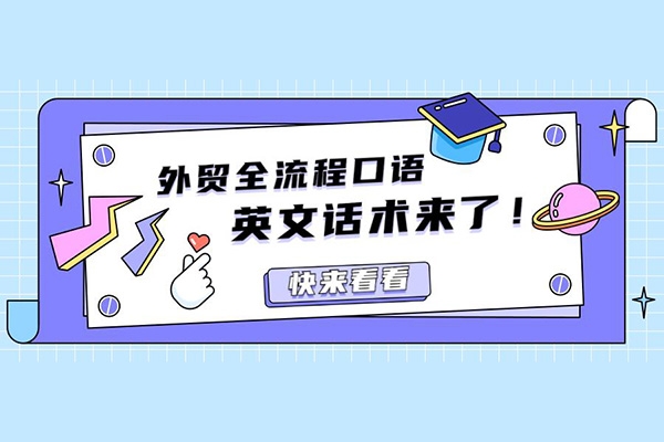 外貿話術實戰營系統課，讓你不再不知所措，減少試錯時間，脫變成外貿拿單達人