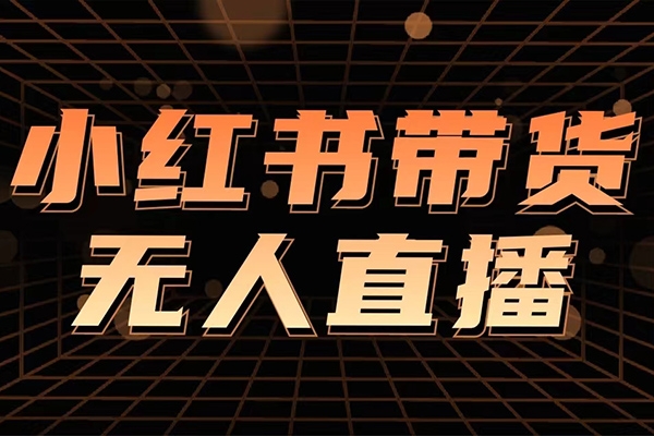 2024小紅書無人直播，最新玩法|持續(xù)更新|小白教學