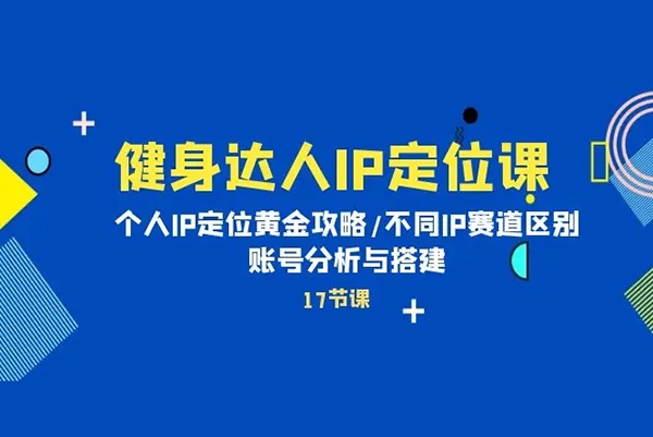健身達人IP定位課，如何找個人IP定位·IP定位的黃金攻略·不同IP賽道的區(qū)別