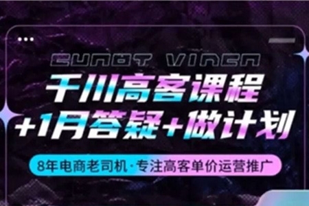 千川高客課程+1月答疑+做計(jì)劃，8年電商老司機(jī)·專注高客單價(jià)運(yùn)營推廣
