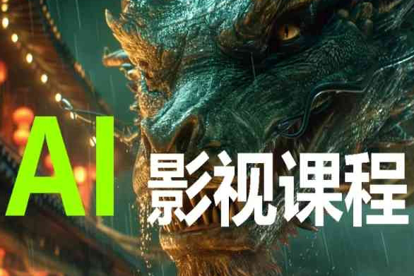 AI電影創(chuàng)作，AI影視創(chuàng)作全套完整課程