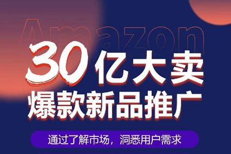 亞馬遜·30億大賣爆款新品推廣，可復(fù)制、全程案例實操的爆款推新SOP
