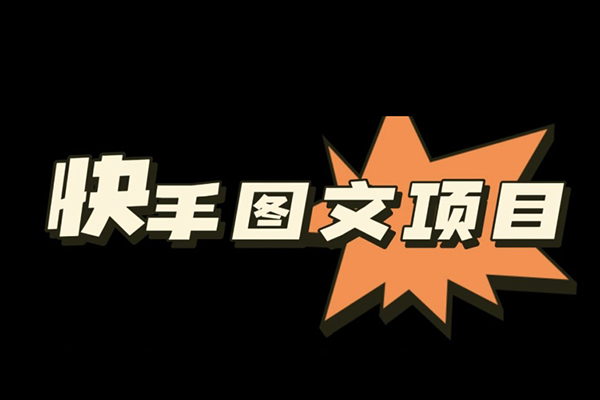 快手圖文帶貨教程，帶你復制粘貼蹭流量，兩分鐘發(fā)布一條作品，輕松日入幾百塊純利【揭秘】