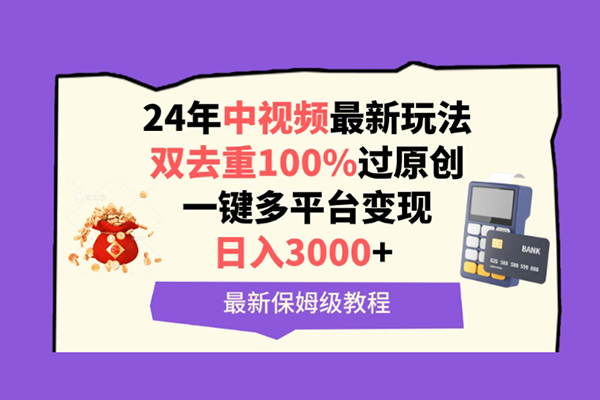 中視頻24年最新玩法，雙去重100%過原創，一鍵多平臺變現，日入3000+ 保姆級教程【揭秘】