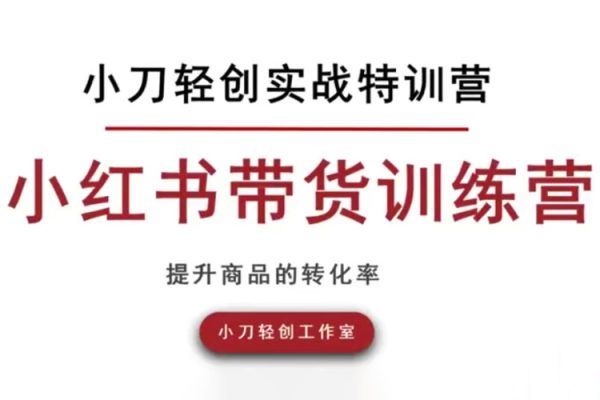 小刀輕創(chuàng)實(shí)戰(zhàn)小紅書(shū)開(kāi)店，小紅書(shū)帶貨訓(xùn)練營(yíng)，素人可以參與的風(fēng)口