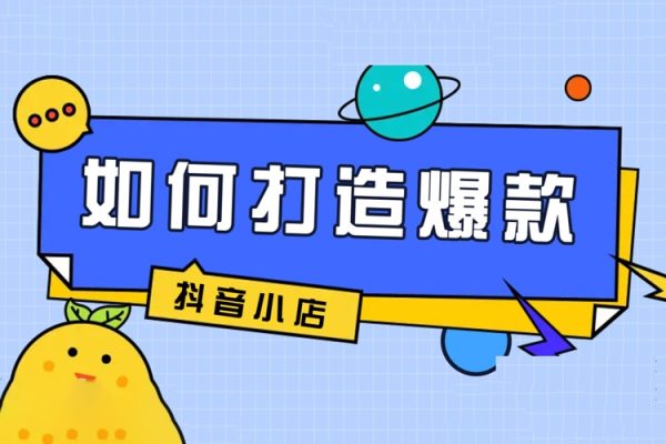 抖音小店爆單營，六大實戰篇，7天快速起爆，標簽暴力玩法