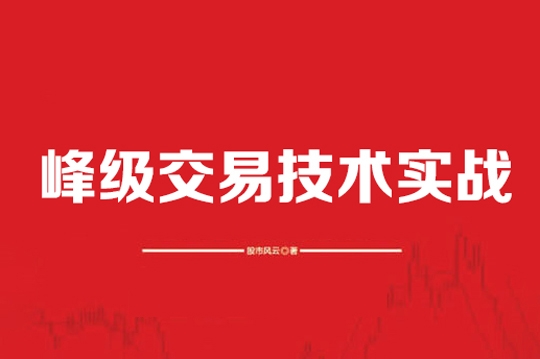 咖米學堂-王韜溢峰級交易技術實戰(zhàn)