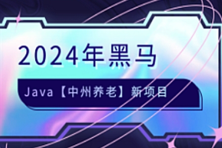 黑馬-2024年JAVA中州養(yǎng)老項目