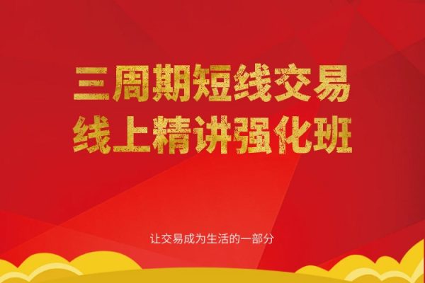 陳凱三周期股票強化訓練七期（39節(jié)課）