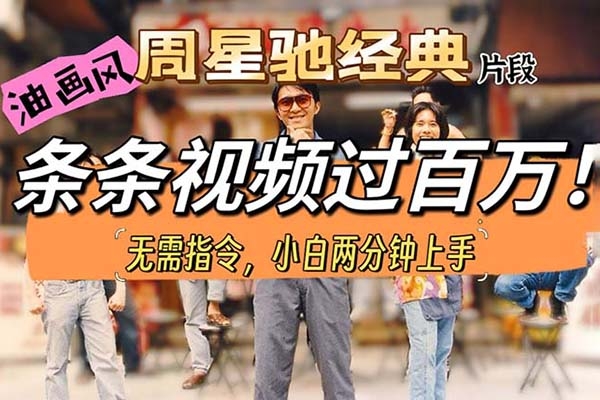 油畫風(fēng)格制作周星馳經(jīng)典片段，短視頻條條破百萬播放【項(xiàng)目拆解】