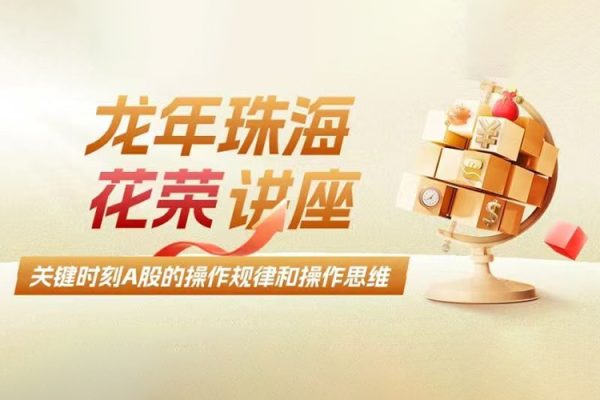 龍年珠海-關(guān)鍵時(shí)刻A股的操作規(guī)律和操作思維
