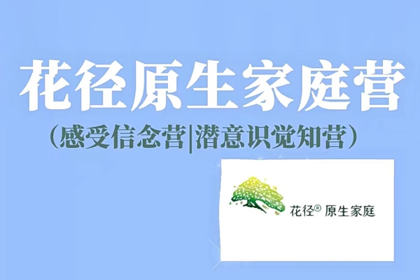 花徑原生家庭營(yíng)7天精品班(感受信念營(yíng)|潛意識(shí)覺(jué)知營(yíng)）