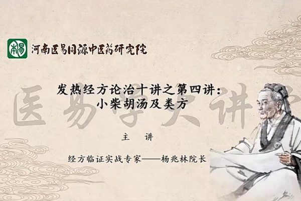 楊兆林發(fā)熱經(jīng)方論治十講