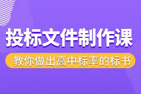 標(biāo)書制作實戰(zhàn)教程，投標(biāo)文件制作課 ，教你做出高中標(biāo)率的標(biāo)書