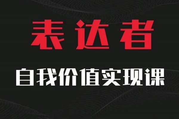 【表達(dá)者】自我價(jià)值實(shí)現(xiàn)課，思辨盛宴極致表達(dá)