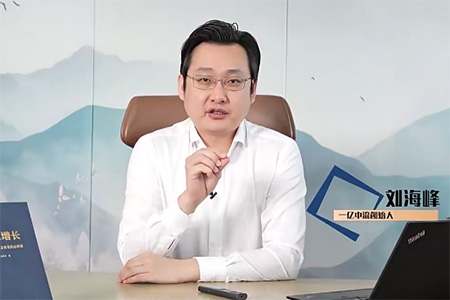 劉海峰老師高維企業(yè)經(jīng)營