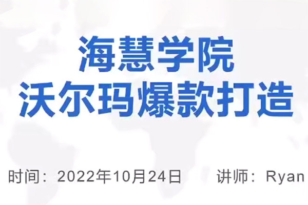 優(yōu)樂出海沃爾瑪爆款打造與旺季運(yùn)營，新手賣家必看