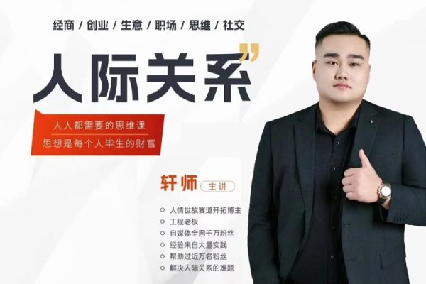 人際關系思維提升課 ，個人破圈 職場提升 結交貴人 處事指導課