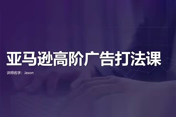 亞馬遜高效廣告打法及數(shù)據(jù)優(yōu)化，亞馬遜高階廣告打法課