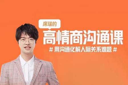 席瑞·高情商溝通課，用溝通化解人際關系難題