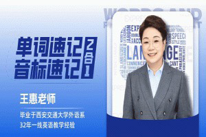王惠單詞速記+音標(biāo)速記（2合1）